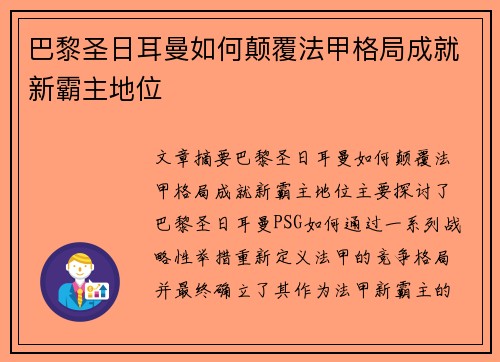 巴黎圣日耳曼如何颠覆法甲格局成就新霸主地位 巴黎圣日耳曼如何颠覆法甲格局成就新霸主地位