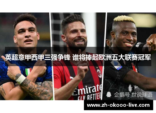 英超意甲西甲三强争锋 谁将捧起欧洲五大联赛冠军 英超意甲西甲三强争锋 谁将捧起欧洲五大联赛冠军