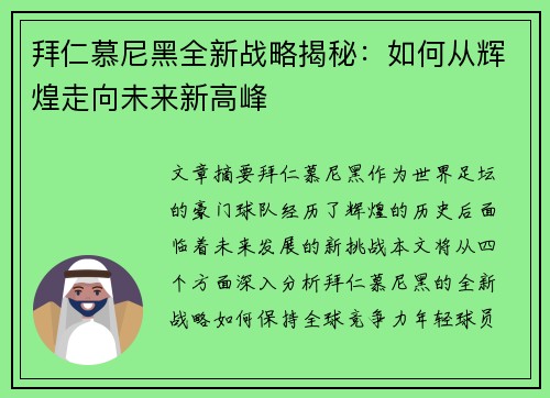 拜仁慕尼黑全新战略揭秘:如何从辉煌走向未来新高峰 拜仁慕尼黑全新战略揭秘:如何从辉煌走向未来新高峰