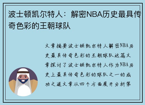波士顿凯尔特人：解密NBA历史最具传奇色彩的王朝球队