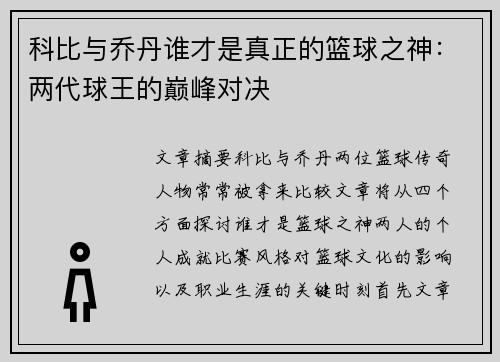 科比与乔丹谁才是真正的篮球之神:两代球王的巅峰对决 科比与乔丹谁才是真正的篮球之神:两代球王的巅峰对决