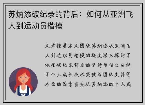 苏炳添破纪录的背后:如何从亚洲飞人到运动员楷模 苏炳添破纪录的背后:如何从亚洲飞人到运动员楷模