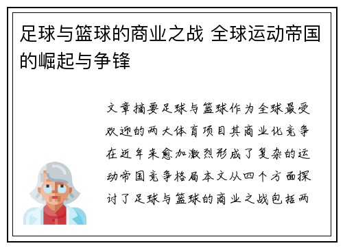 足球与篮球的商业之战 全球运动帝国的崛起与争锋 足球与篮球的商业之战 全球运动帝国的崛起与争锋