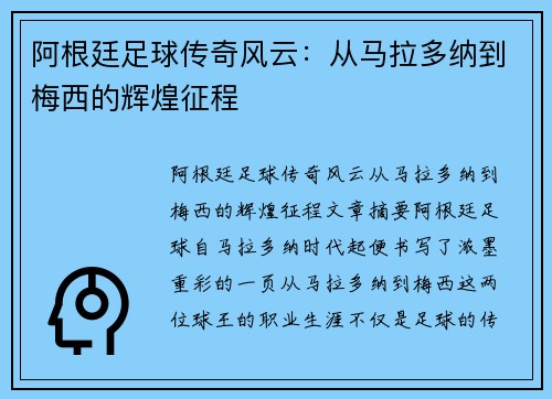 阿根廷足球传奇风云:从马拉多纳到梅西的辉煌征程 阿根廷足球传奇风云:从马拉多纳到梅西的辉煌征程