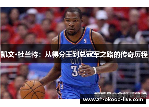 凯文·杜兰特：从得分王到总冠军之路的传奇历程