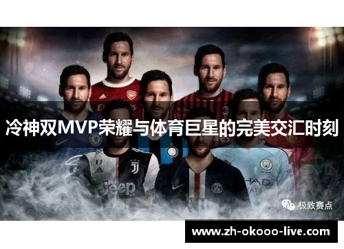 冷神双MVP荣耀与体育巨星的完美交汇时刻 冷神双MVP荣耀与体育巨星的完美交汇时刻