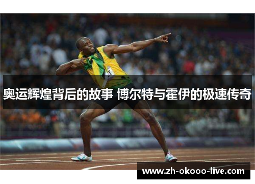 奥运辉煌背后的故事 博尔特与霍伊的极速传奇 奥运辉煌背后的故事 博尔特与霍伊的极速传奇