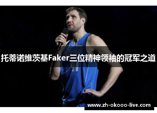 托蒂诺维茨基Faker三位精神领袖的冠军之道 托蒂诺维茨基Faker三位精神领袖的冠军之道