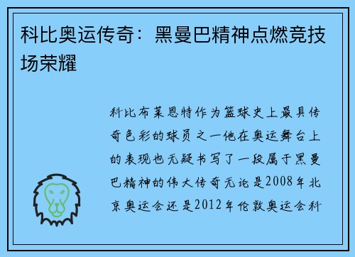 科比奥运传奇:黑曼巴精神点燃竞技场荣耀 科比奥运传奇:黑曼巴精神点燃竞技场荣耀