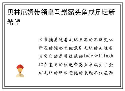 贝林厄姆带领皇马崭露头角成足坛新希望