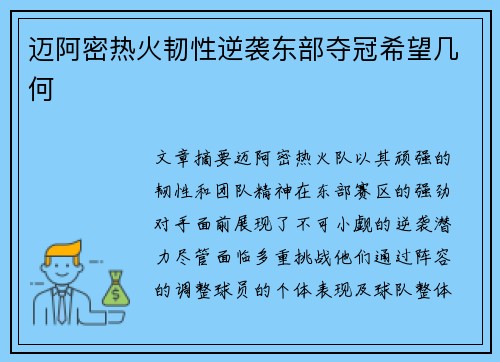 迈阿密热火韧性逆袭东部夺冠希望几何 迈阿密热火韧性逆袭东部夺冠希望几何