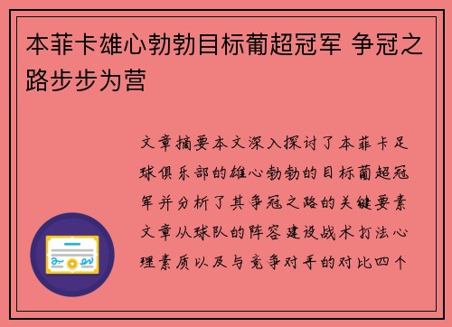 本菲卡雄心勃勃目标葡超冠军 争冠之路步步为营 本菲卡雄心勃勃目标葡超冠军 争冠之路步步为营