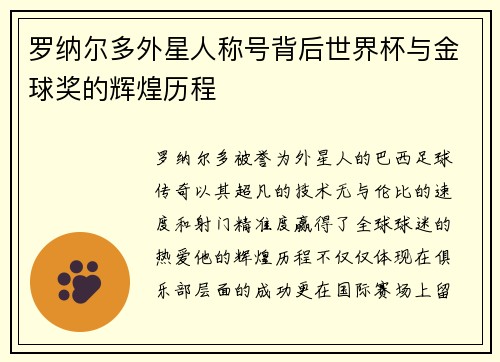 罗纳尔多外星人称号背后世界杯与金球奖的辉煌历程 罗纳尔多外星人称号背后世界杯与金球奖的辉煌历程