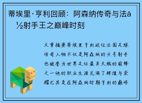 蒂埃里·亨利回顾:阿森纳传奇与法国射手王之巅峰时刻 蒂埃里·亨利回顾:阿森纳传奇与法国射手王之巅峰时刻