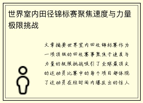 世界室内田径锦标赛聚焦速度与力量极限挑战 世界室内田径锦标赛聚焦速度与力量极限挑战