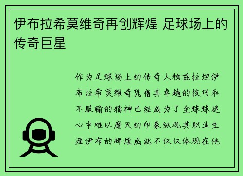 伊布拉希莫维奇再创辉煌 足球场上的传奇巨星 伊布拉希莫维奇再创辉煌 足球场上的传奇巨星