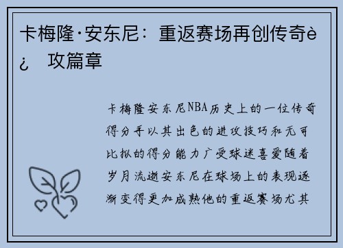 卡梅隆·安东尼:重返赛场再创传奇进攻篇章 卡梅隆·安东尼:重返赛场再创传奇进攻篇章