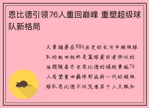 恩比德引领76人重回巅峰 重塑超级球队新格局 恩比德引领76人重回巅峰 重塑超级球队新格局