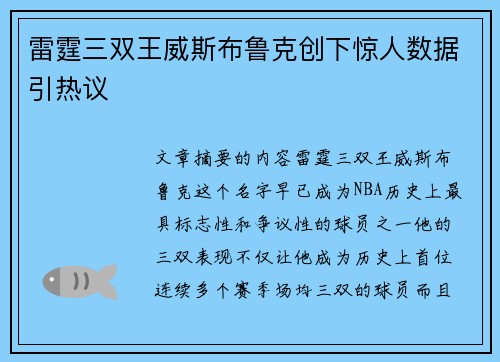 雷霆三双王威斯布鲁克创下惊人数据引热议