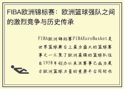 FIBA欧洲锦标赛:欧洲篮球强队之间的激烈竞争与历史传承 FIBA欧洲锦标赛:欧洲篮球强队之间的激烈竞争与历史传承