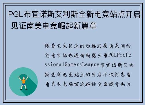 PGL布宜诺斯艾利斯全新电竞站点开启 见证南美电竞崛起新篇章 PGL布宜诺斯艾利斯全新电竞站点开启 见证南美电竞崛起新篇章