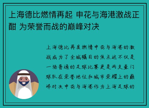 上海德比燃情再起 申花与海港激战正酣 为荣誉而战的巅峰对决 上海德比燃情再起 申花与海港激战正酣 为荣誉而战的巅峰对决