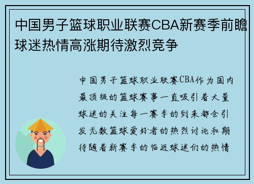 中国男子篮球职业联赛CBA新赛季前瞻球迷热情高涨期待激烈竞争 中国男子篮球职业联赛CBA新赛季前瞻球迷热情高涨期待激烈竞争