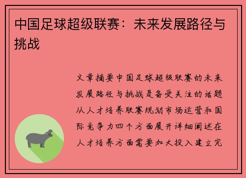 中国足球超级联赛:未来发展路径与挑战 中国足球超级联赛:未来发展路径与挑战