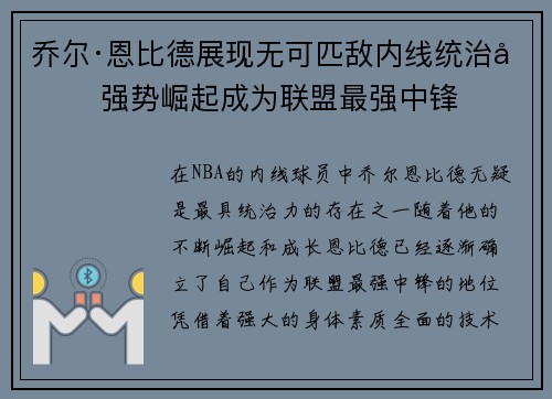 乔尔·恩比德展现无可匹敌内线统治力 强势崛起成为联盟最强中锋 乔尔·恩比德展现无可匹敌内线统治力 强势崛起成为联盟最强中锋