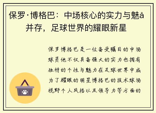 保罗·博格巴:中场核心的实力与魅力并存,足球世界的耀眼新星 保罗·博格巴:中场核心的实力与魅力并存,足球世界的耀眼新星