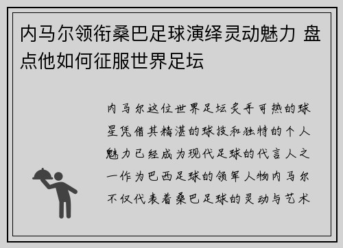 内马尔领衔桑巴足球演绎灵动魅力 盘点他如何征服世界足坛 内马尔领衔桑巴足球演绎灵动魅力 盘点他如何征服世界足坛