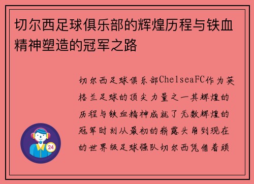 切尔西足球俱乐部的辉煌历程与铁血精神塑造的冠军之路 切尔西足球俱乐部的辉煌历程与铁血精神塑造的冠军之路