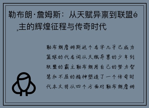 勒布朗·詹姆斯:从天赋异禀到联盟霸主的辉煌征程与传奇时代 勒布朗·詹姆斯:从天赋异禀到联盟霸主的辉煌征程与传奇时代