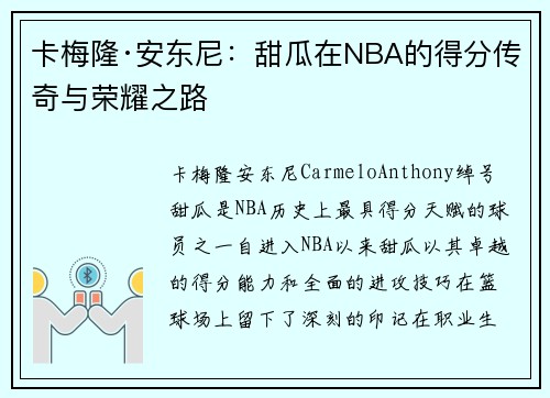 卡梅隆·安东尼:甜瓜在NBA的得分传奇与荣耀之路 卡梅隆·安东尼:甜瓜在NBA的得分传奇与荣耀之路