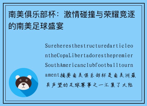 南美俱乐部杯：激情碰撞与荣耀竞逐的南美足球盛宴