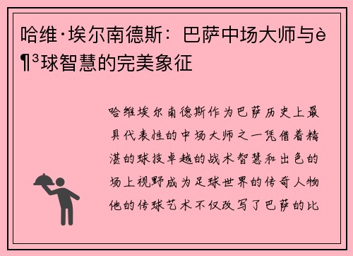 哈维·埃尔南德斯:巴萨中场大师与足球智慧的完美象征 哈维·埃尔南德斯:巴萨中场大师与足球智慧的完美象征