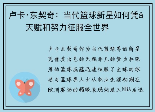 卢卡·东契奇:当代篮球新星如何凭借天赋和努力征服全世界 卢卡·东契奇:当代篮球新星如何凭借天赋和努力征服全世界