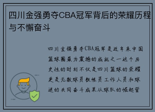 四川金强勇夺CBA冠军背后的荣耀历程与不懈奋斗 四川金强勇夺CBA冠军背后的荣耀历程与不懈奋斗