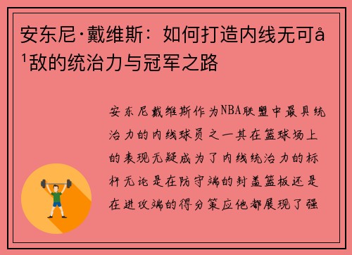 安东尼·戴维斯：如何打造内线无可匹敌的统治力与冠军之路