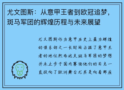 尤文图斯:从意甲王者到欧冠追梦,斑马军团的辉煌历程与未来展望 尤文图斯:从意甲王者到欧冠追梦,斑马军团的辉煌历程与未来展望