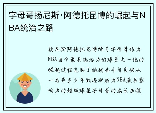 字母哥扬尼斯·阿德托昆博的崛起与NBA统治之路 字母哥扬尼斯·阿德托昆博的崛起与NBA统治之路
