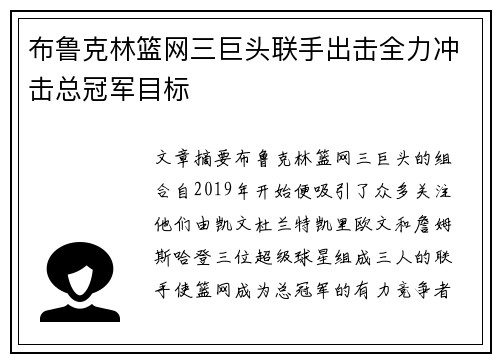 布鲁克林篮网三巨头联手出击全力冲击总冠军目标 布鲁克林篮网三巨头联手出击全力冲击总冠军目标