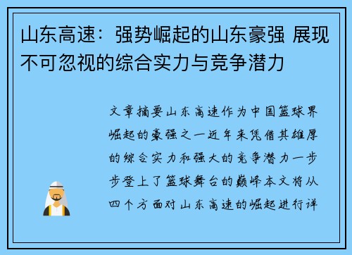 山东高速：强势崛起的山东豪强 展现不可忽视的综合实力与竞争潜力