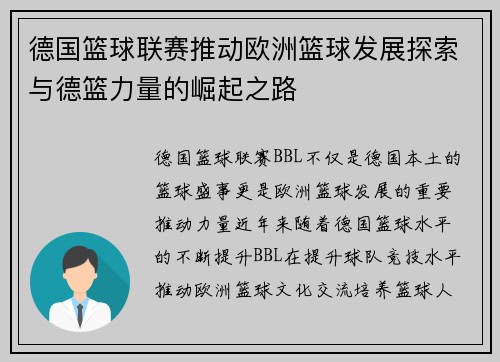 德国篮球联赛推动欧洲篮球发展探索与德篮力量的崛起之路