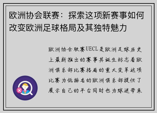 欧洲协会联赛:探索这项新赛事如何改变欧洲足球格局及其独特魅力 欧洲协会联赛:探索这项新赛事如何改变欧洲足球格局及其独特魅力