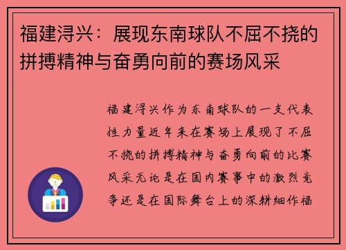 福建浔兴:展现东南球队不屈不挠的拼搏精神与奋勇向前的赛场风采 福建浔兴:展现东南球队不屈不挠的拼搏精神与奋勇向前的赛场风采