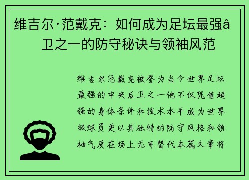 维吉尔·范戴克:如何成为足坛最强后卫之一的防守秘诀与领袖风范 维吉尔·范戴克:如何成为足坛最强后卫之一的防守秘诀与领袖风范
