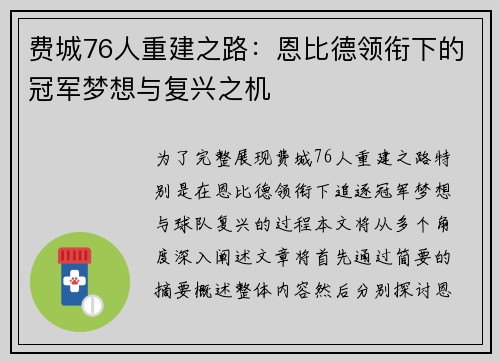 费城76人重建之路:恩比德领衔下的冠军梦想与复兴之机 费城76人重建之路:恩比德领衔下的冠军梦想与复兴之机