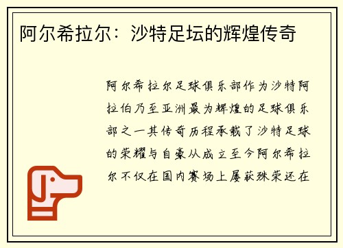 阿尔希拉尔:沙特足坛的辉煌传奇 阿尔希拉尔:沙特足坛的辉煌传奇