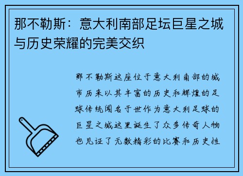 那不勒斯:意大利南部足坛巨星之城与历史荣耀的完美交织 那不勒斯:意大利南部足坛巨星之城与历史荣耀的完美交织